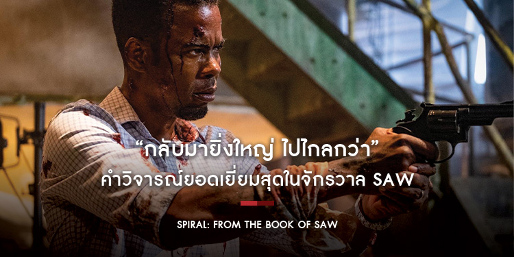 สื่อนอกการันตีความอำมหิต "Spiral From The Book Of Saw" คำวิจารณ์ยอดเยี่ยมสุดในจักรวาล SAW